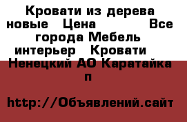 Кровати из дерева новые › Цена ­ 8 000 - Все города Мебель, интерьер » Кровати   . Ненецкий АО,Каратайка п.